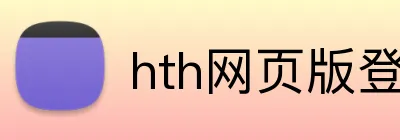 hth网页版登录入口 Logo
